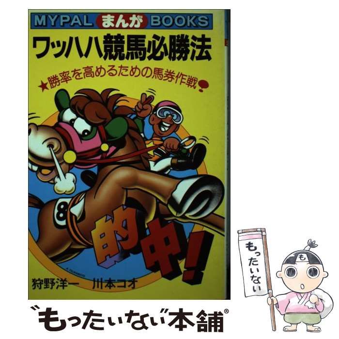 中古】 ワッハハ競馬必勝法 勝率を高めるための馬券作戦 (Mypal books