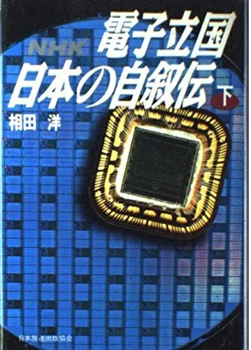 2025年最新】電子立国日本の自叙伝の人気アイテム - メルカリ
