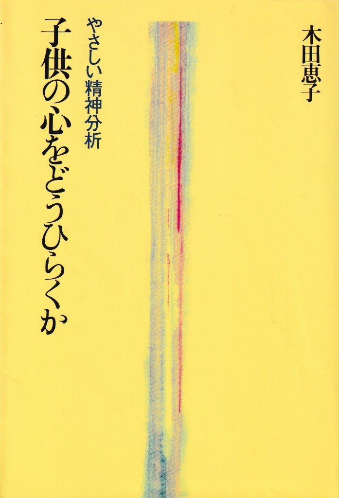 子供の心をどうひらくか─やさしい精神分析
