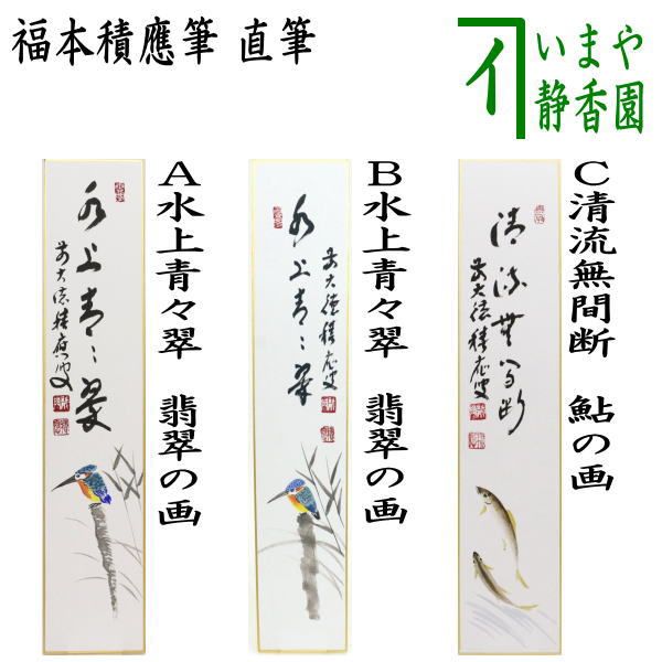 【茶道具】福本積應筆　鮎の図　『清流無間断』絵師　竹林　○ 茶道具】福本積應筆 鮎の図 『清流無間断』絵師 竹林 ○