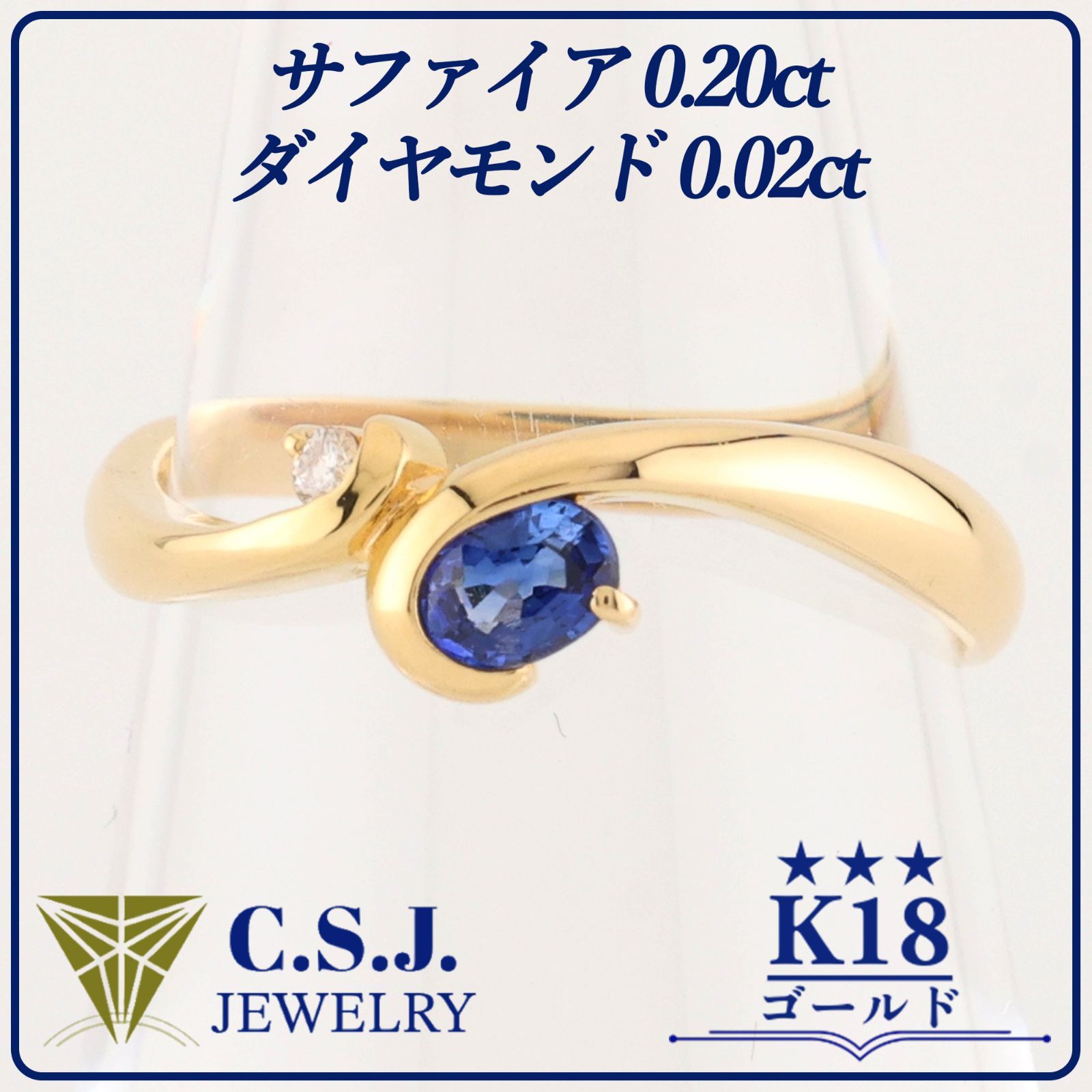 参考定価101,200円！》 K18 ゴールド サファイア 0.22ct