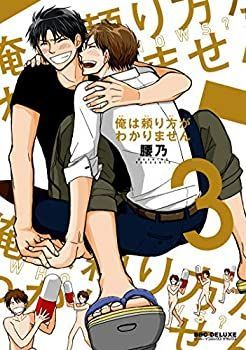 【中古】俺は頼り方がわかりません コミック 全3巻セット