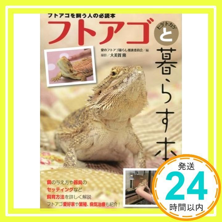 フトアゴヒゲトカゲと暮らす本 アクアライフの本 単行本 Aug 06 2012 愛のフトアゴ暮らし推進委員会 大美賀 隆_02