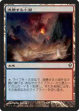 マジック：ザ・ギャザリング - 沸騰する小湖 まとめ　レア 223/249 中古】マジックザギャザリング 223/249[R]：【ZEN】沸騰する小湖