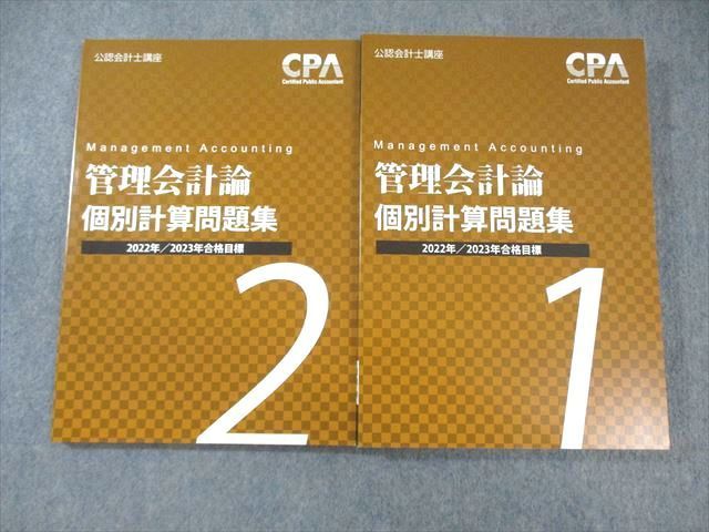 XI02-077 CPA会計学院 公認会計士講座 管理会計論 個別計算問題集1/2 2022年・2023年合格目標 状態良品 計2冊 33M4C -  メルカリ