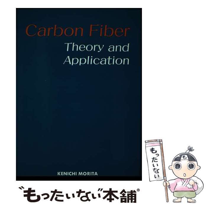 【中古】 炭素繊維産業 / 森田 健一 / 近代編集社