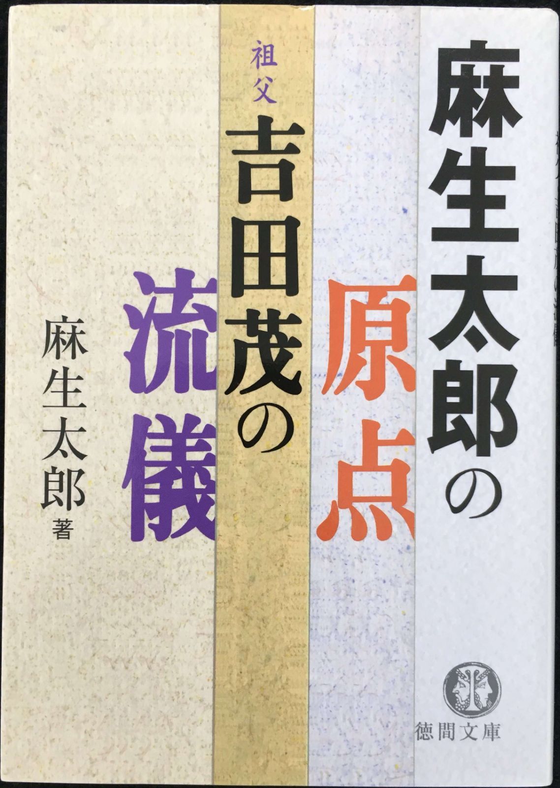 麻生太郎の原点祖父・吉田茂の流儀 (徳間文庫 あ 44-1)