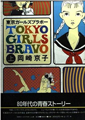 東京ガールズブラボー 上巻 ワンダーランドコミックス 岡崎 京子