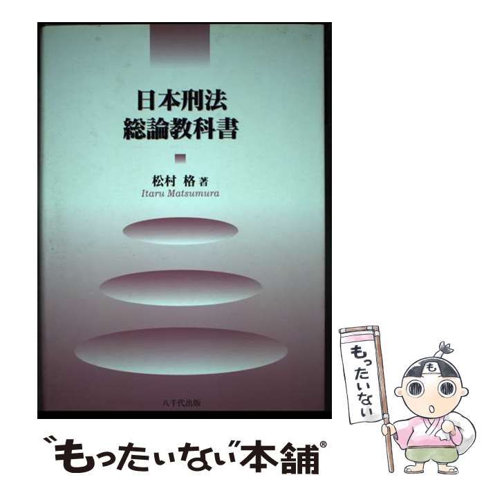【中古】 日本刑法総論教科書/八千代出版/松村格 Amazon.co.jp: 日本刑法総論教科書 : 松村 格: Japanese Books