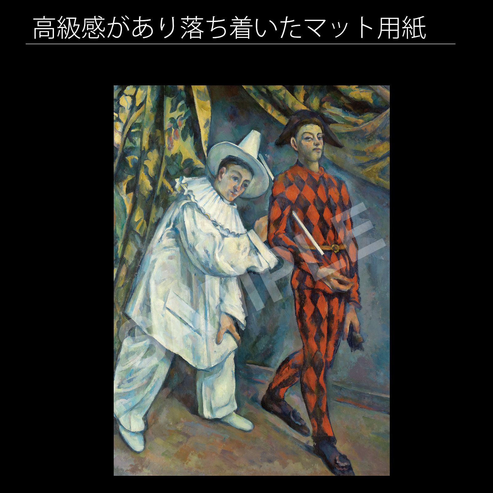 ポール・セザンヌ（Paul Cezanne）『マルディグラ（ピエロと