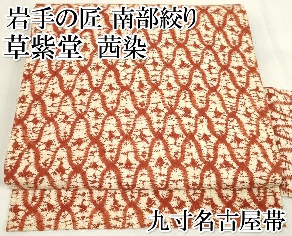 平和屋本店□極上 岩手の匠 草紫堂 南部絞り 茜染 九寸名古屋帯 網目文 綿 逸品 未使用 KAAA1571kk4 - メルカリ