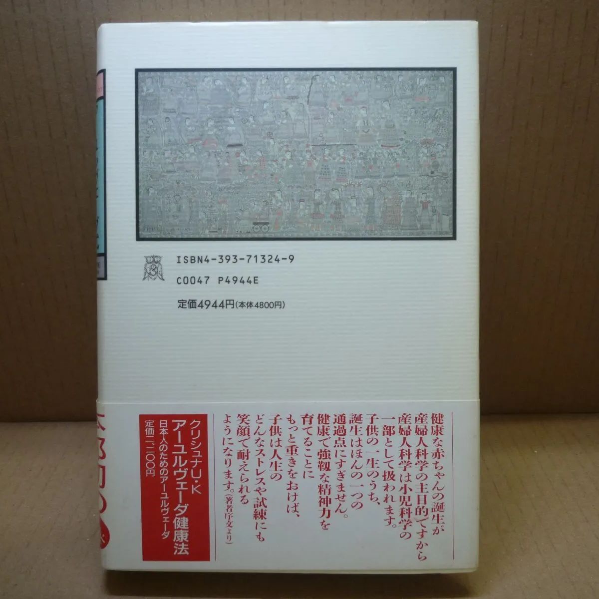 アーユルヴェーダ式育児学―アーユルヴェーダの基礎と小児科学