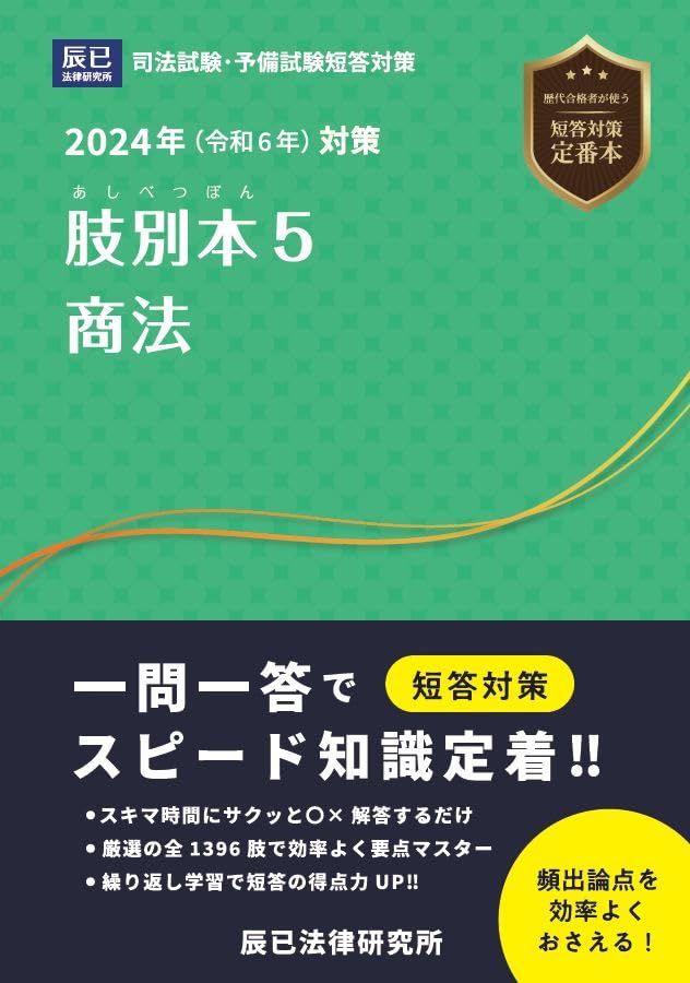 2024年（令和６年）対策　肢別本５　商法