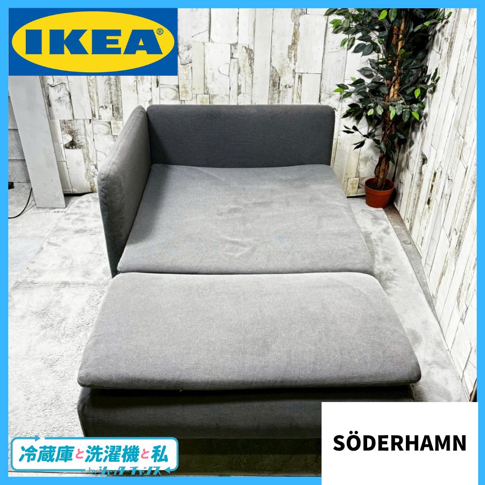 IKEA イケア SÖDERHAMN ソーデルハムンシリーズ 寝椅子 ソファ アームレスト付属