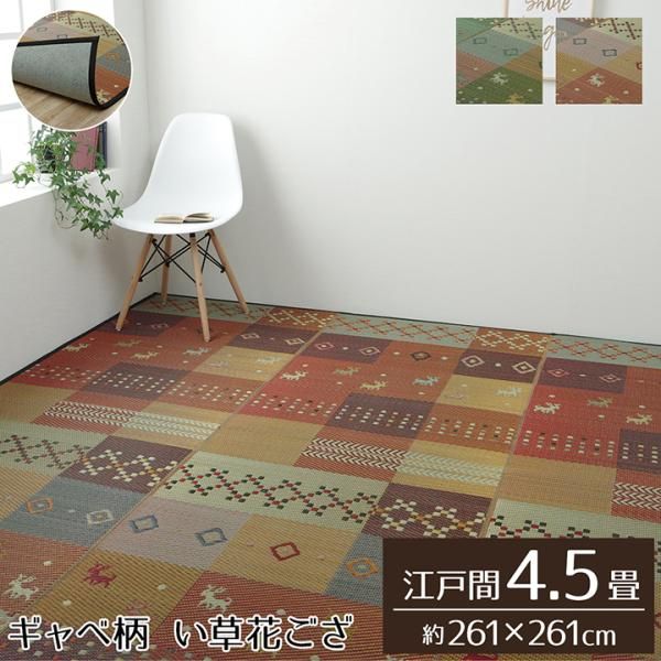 3営業日で発送 イケヒコ い草ラグ 裏ばり 花ござ カーペット ラグ 4.5畳 ギャッベ ギャベ 柄 抗菌防臭 消臭 江戸間4.5畳 約261×261cm 裏 不