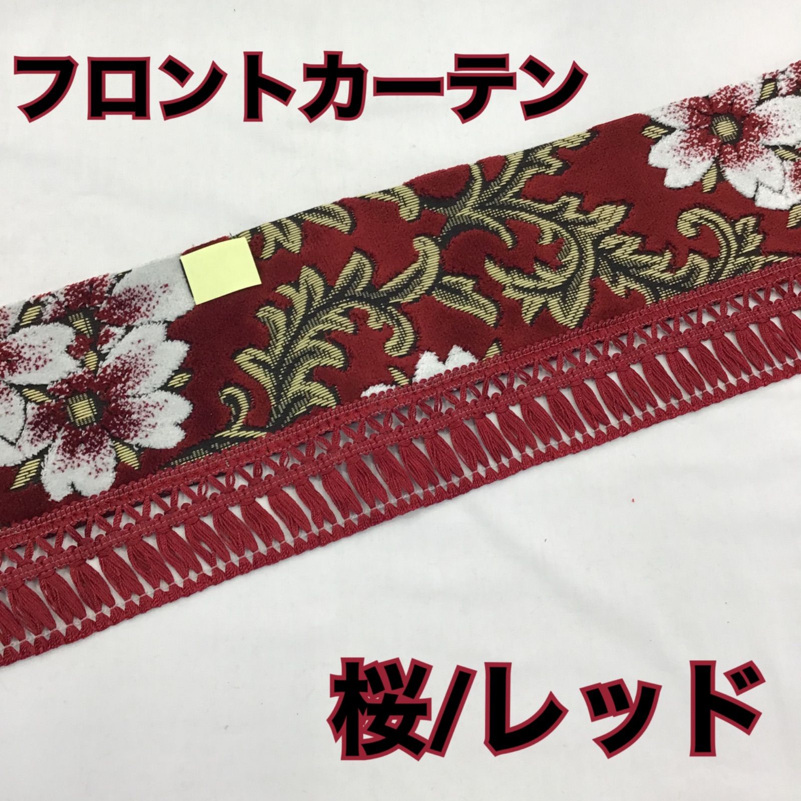 フロントカーテン《桜/レッド》ストレート