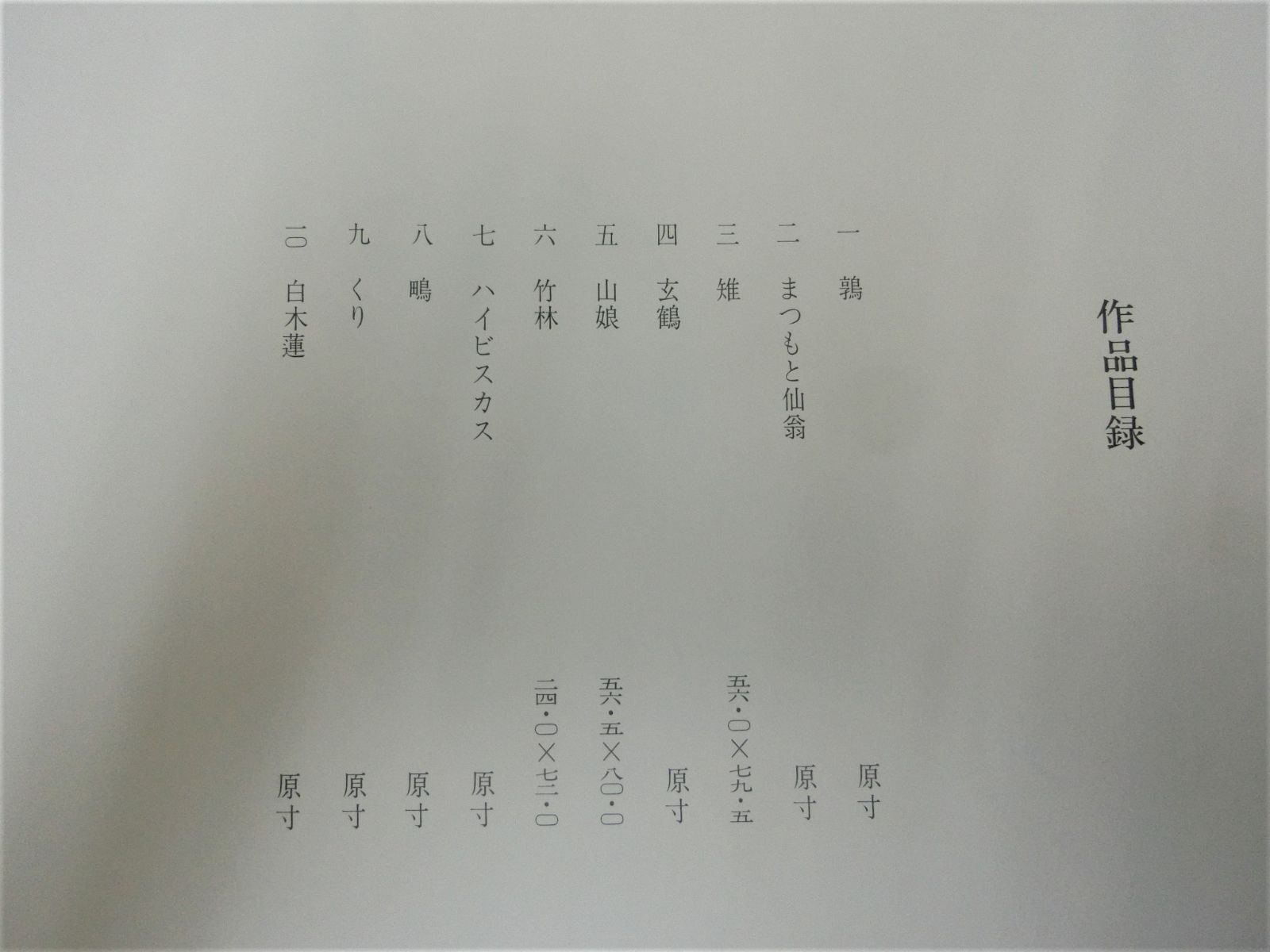 【上村松篁　松篁素描　限定発行部数　銀座松屋　定価10万の商品】◆絵画　美術工芸 上村松篁 松篁素描 限定発行部数 銀座松屋 定価10万の商品