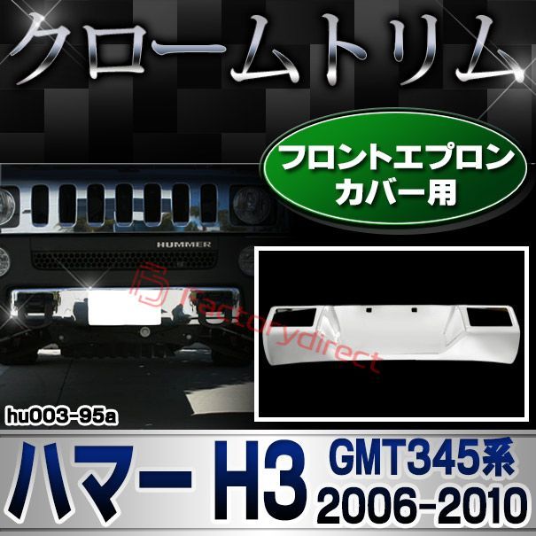 ri-hu003-95a フロントエプロンカバー用 HUMMER ハマーH3 (GMT345系 2006-2010 H18-H22) クローム パーツ メッキトリム ガーニッシュ カバー ( バンパー下 カスタム エプロン メッキパーツ シルバー フロント 外