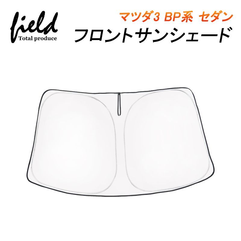 FLD1335 マツダ マツダ３ BP系 R1.5～ 専用 フロントシェード 収納袋付き カーシェイド 日よけ 遮光カーテン 遮光 断熱 UVカット　キャンパー 仮眠　車中泊グッズ カー 車 カーテン シェード