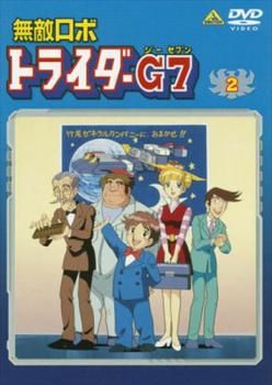 無敵ロボトライダーG7 音楽集　CD２枚組　廃盤 無敵ロボトライダーG7 音楽集 CD2枚組 廃盤 無敵ロボトライダー