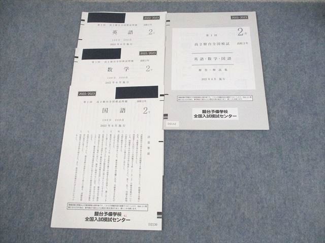 XD10-365 駿台 高2 第1回 高2駿台全国模試 2022年6月施行 英語/数学/国語  008s0D