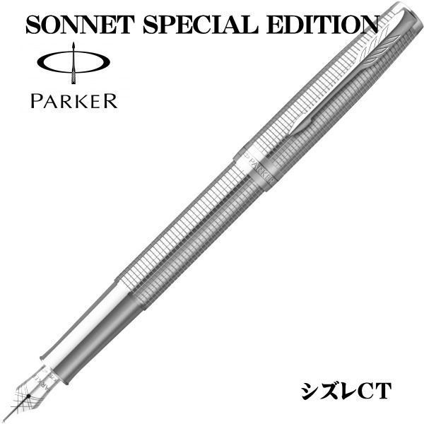 パーカー PARKER 万年筆 ソネット エデション シズレCT ペン先 F 細字 2209261