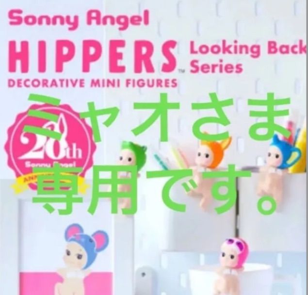 ミャオ様専用のソニーエンジェルのセット