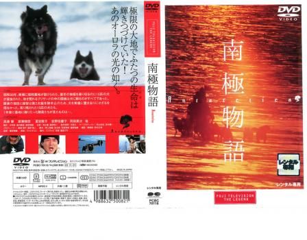 南極物語【邦画 中古 DVD】レンタル落ち - メルカリ