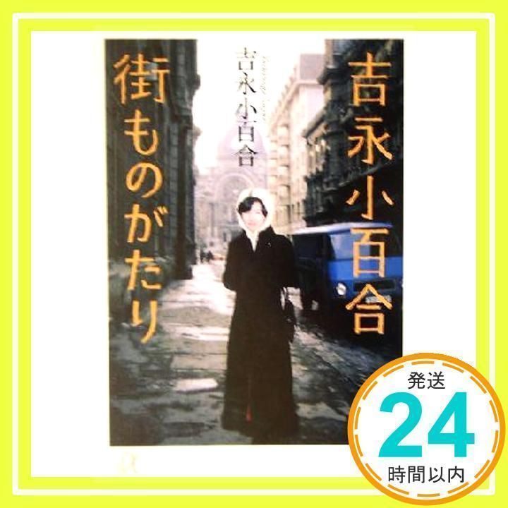 吉永小百合 街ものがたり めづらい '０３ 講談社プラスアルファ文庫