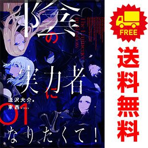 陰の実力者になりたくて！ 1～15巻 までの全巻セット カドカワ