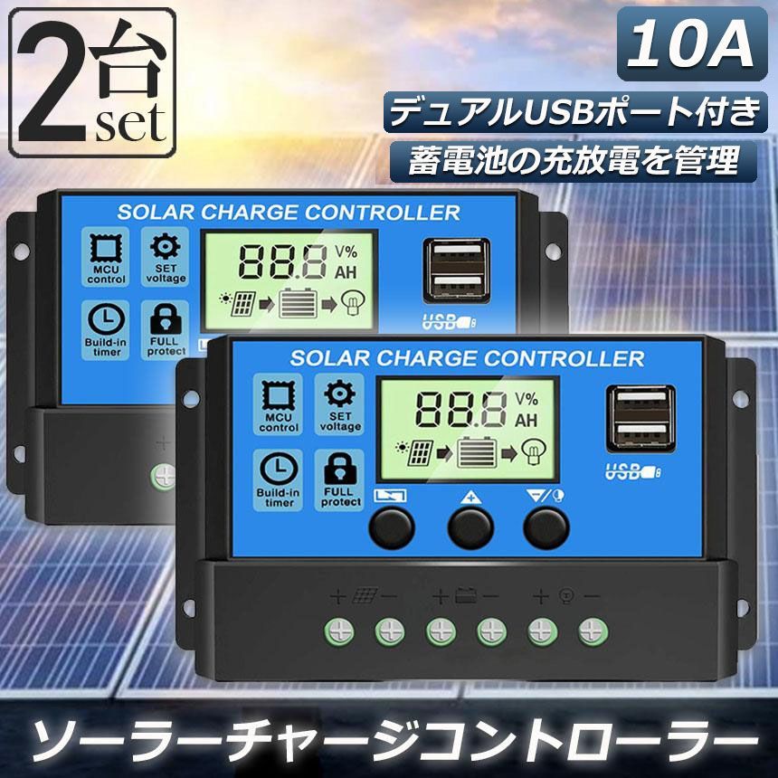ソーラーチャージ コントローラー 2個セット 10A 12V 24V 鉛蓄電池車 