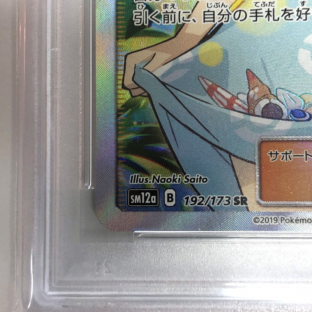 PSA10】 ポケモンカード かんこうきゃく 192/173 SR SV12a ※鑑定
