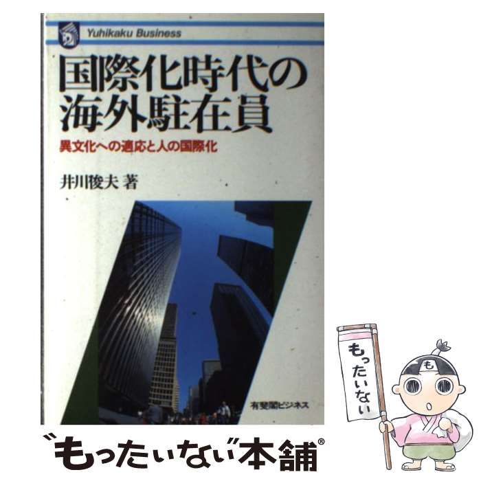 【中古】 国際化時代の海外駐在員 異文化への適応と人の国際化/有斐閣/井川俊夫 国際化時代の海外駐在員 異文化への適応と人の国際化 （有斐閣