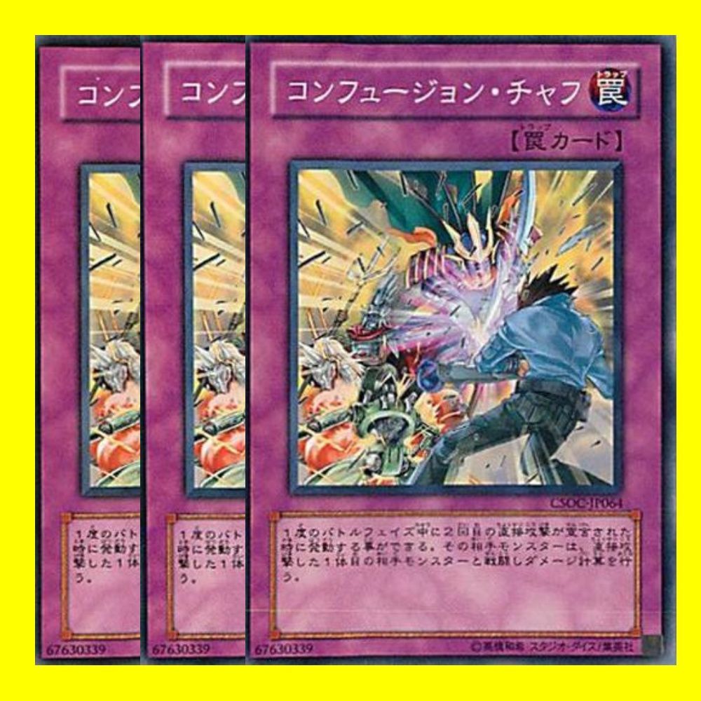 遊戯王 コンフュージョン・チャフ３枚 - 遊戯王OCG デュエルモンスターズ