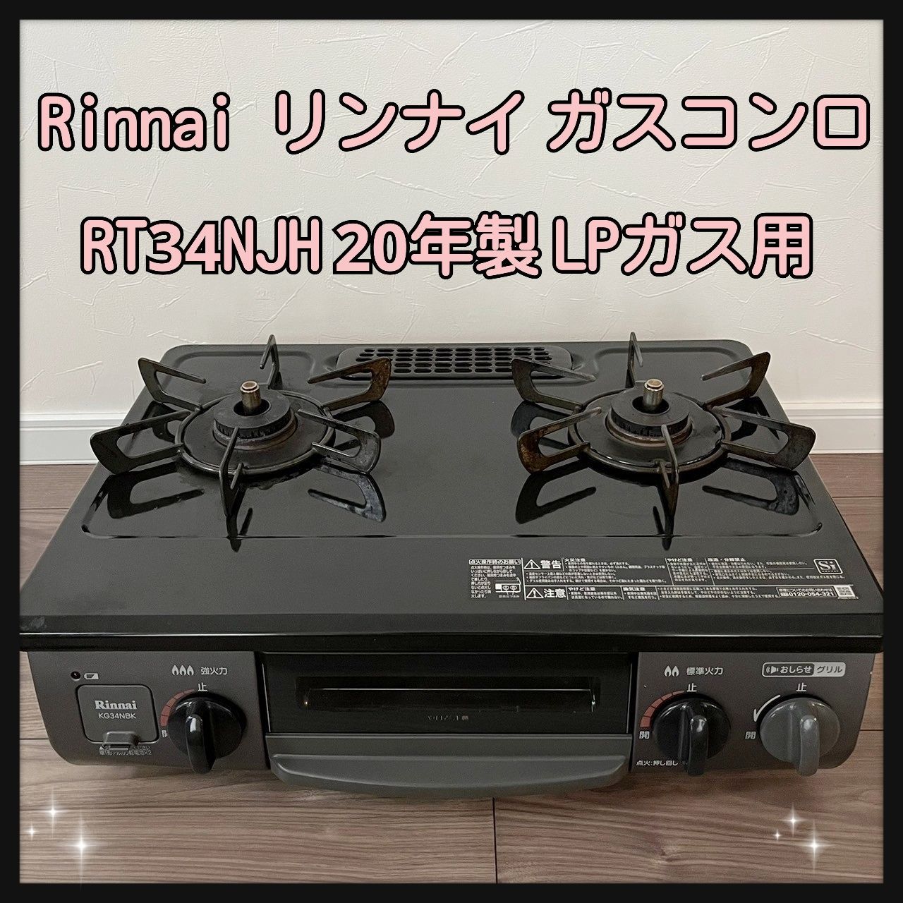 Rinnai リンナイ ガスコンロ RT34NJH 20年製 LPガス用 - メルカリ