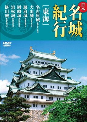 Amazon.co.jp: 日本名城紀行 日本の名城 城 セット DVD16枚組