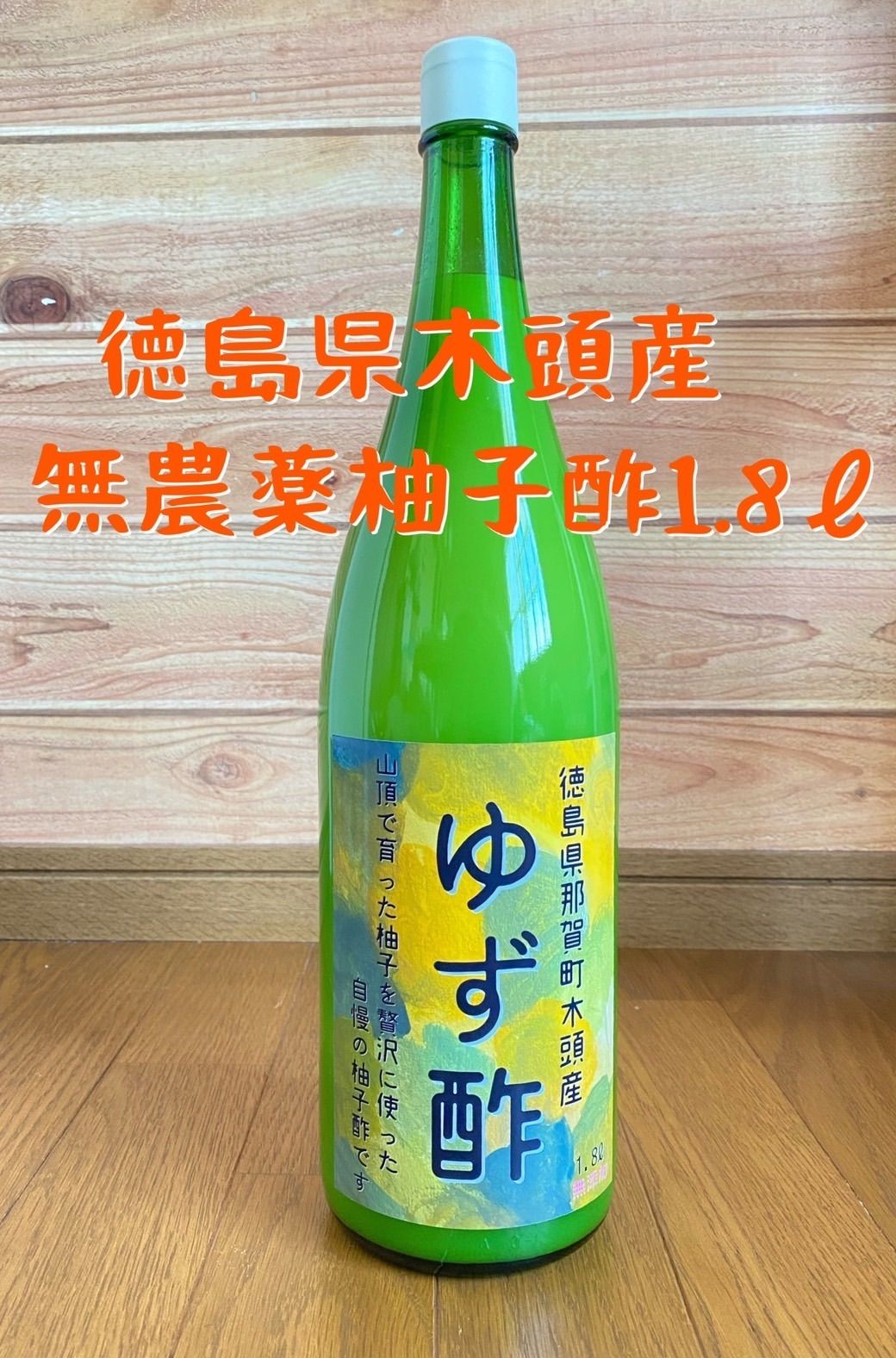 徳島県産木頭柚子 ゆず酢 一升瓶6本食品 - chakcwear.com