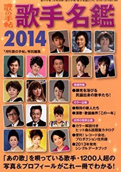 【中古】歌の手帖 歌手名鑑2014 2014年 01月号 [雑誌]