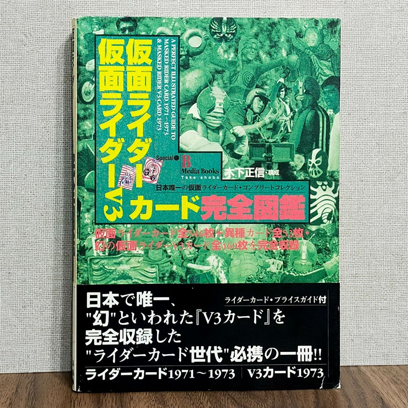 仮面ライダー・仮面ライダーV3カード 完全図鑑 - わんわんブックス☆2