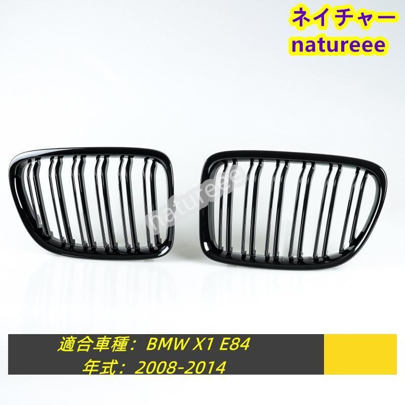 BMW X1 E84フロントグリル 外装パーツ アクセサリー 2008-2014 艶有り ブラック Mスタイル ダブルリブ 2008-2014