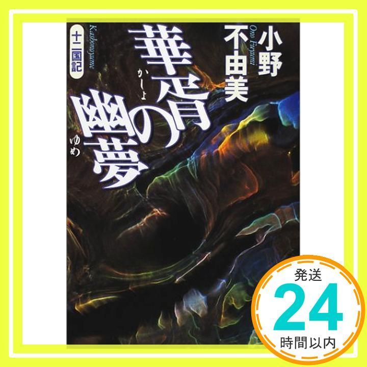華胥の幽夢 十二国記 講談社文庫 お 81-9 Jul 01 2001 小野 不由美_03