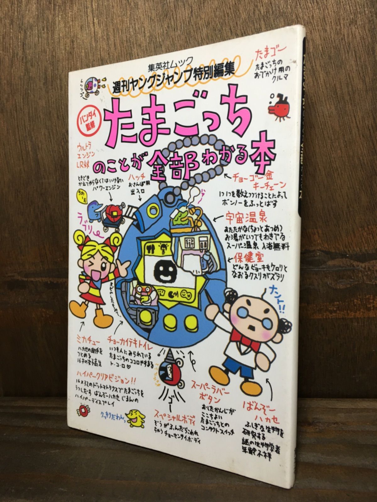 たまごっちのことが全部わかる本 (集英社ムック) 週刊ヤングジャンプ 