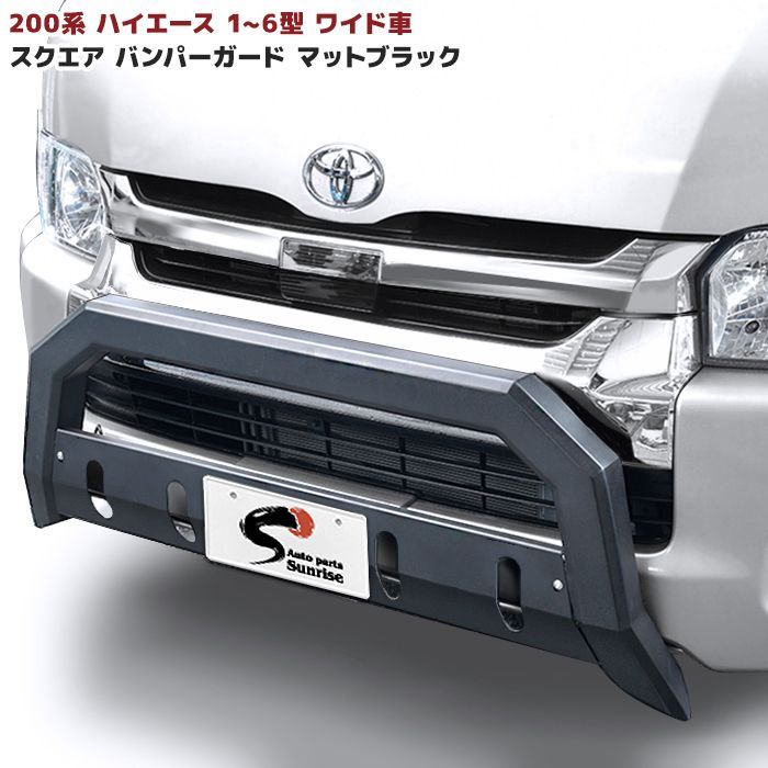 200系 ハイエース ワイド スクエア フロント バンパー ガード ブラック