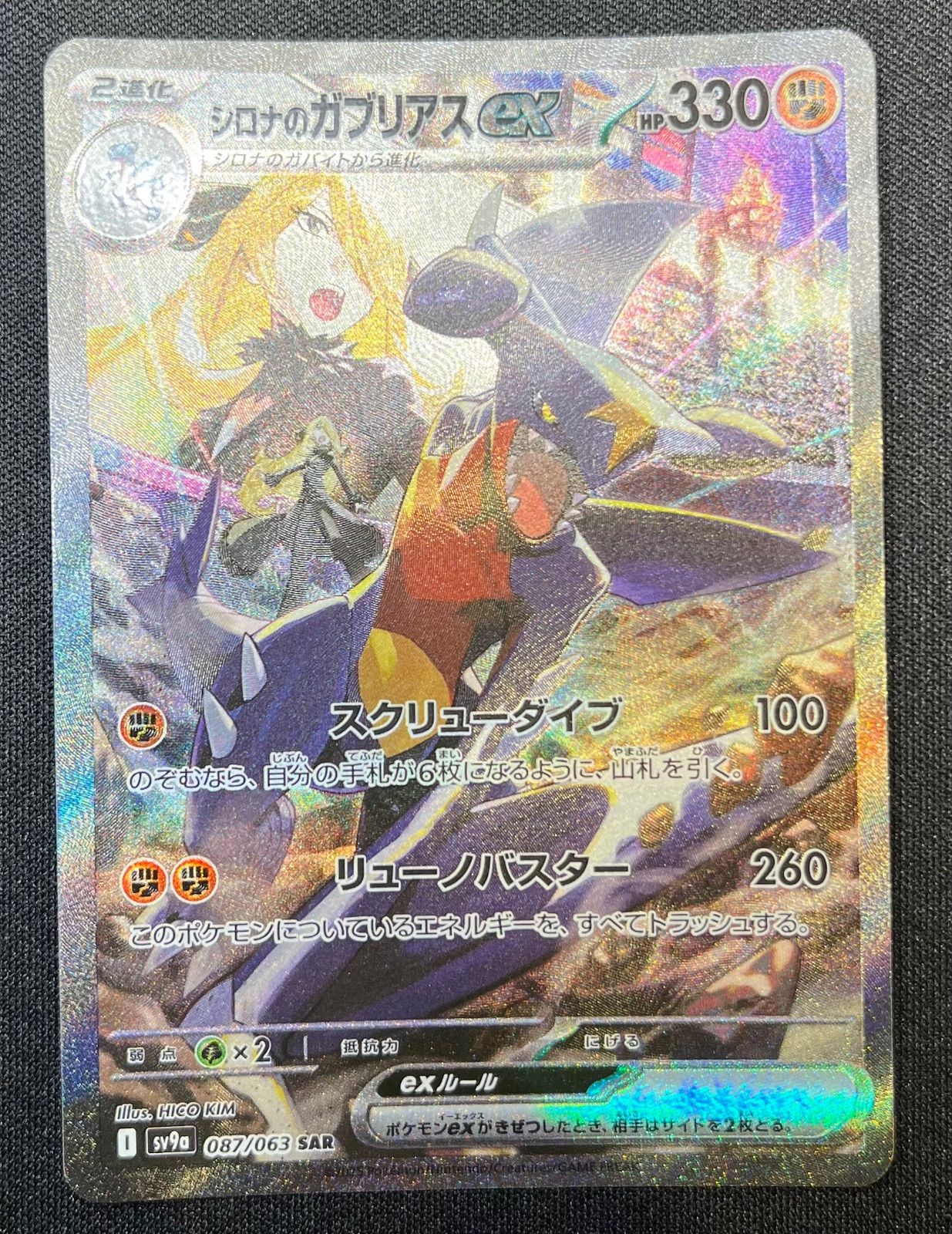 ポケモンカード シロナのガブリアスex SAR SV9a 087/063 シロナのガブリアスex【SAR】｛087/063｝［SV9a］ トレカ専門店
