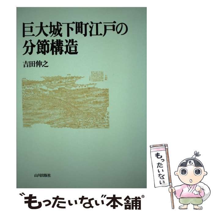 【中古】 巨大城下町江戸の分節構造/山川出版社（千代田区）/吉田伸之 巨大城下町江戸の分節構造 / 吉田 伸之 / 山川出版社-商品は100
