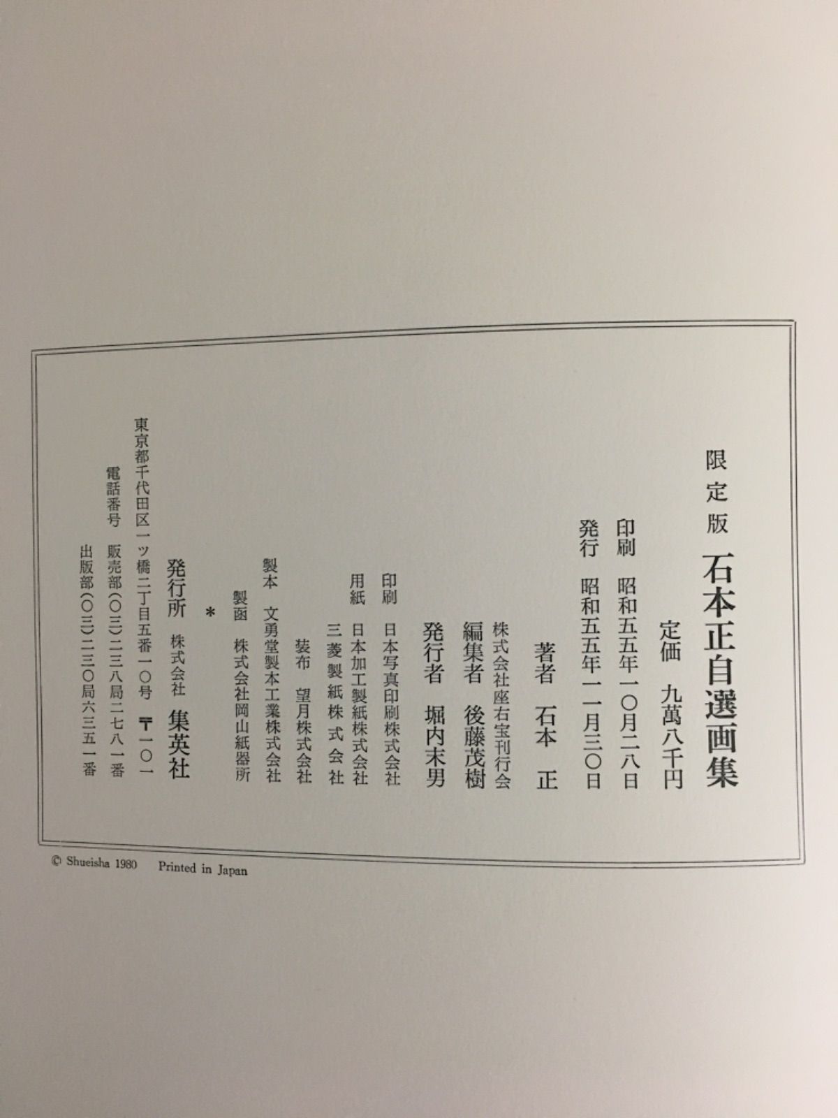 石本正自選画集 限定版 - 青い森書房 - メルカリ