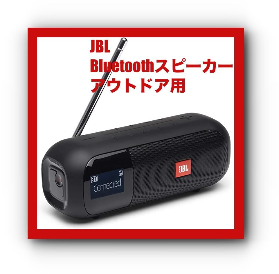 JBL TUNER 2 FM Bluetoothスピーカー 防水/ポータブル/ラジオ/ワイドFM