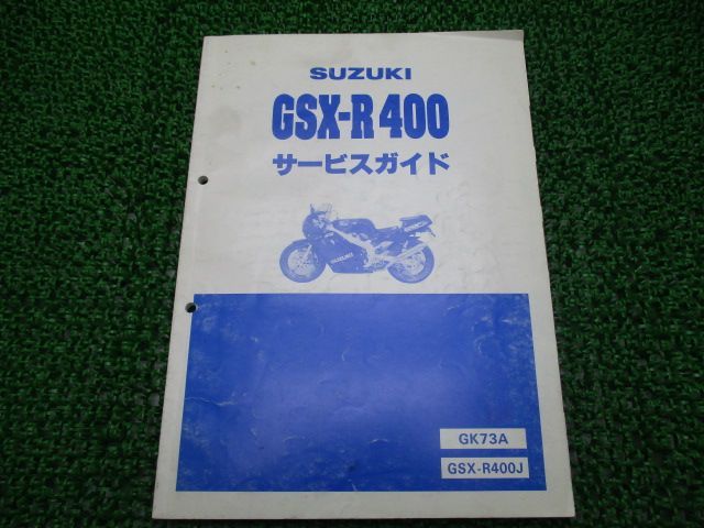 GSX-R400 サービスマニュアル スズキ 正規 中古 バイク 整備書 GK73A