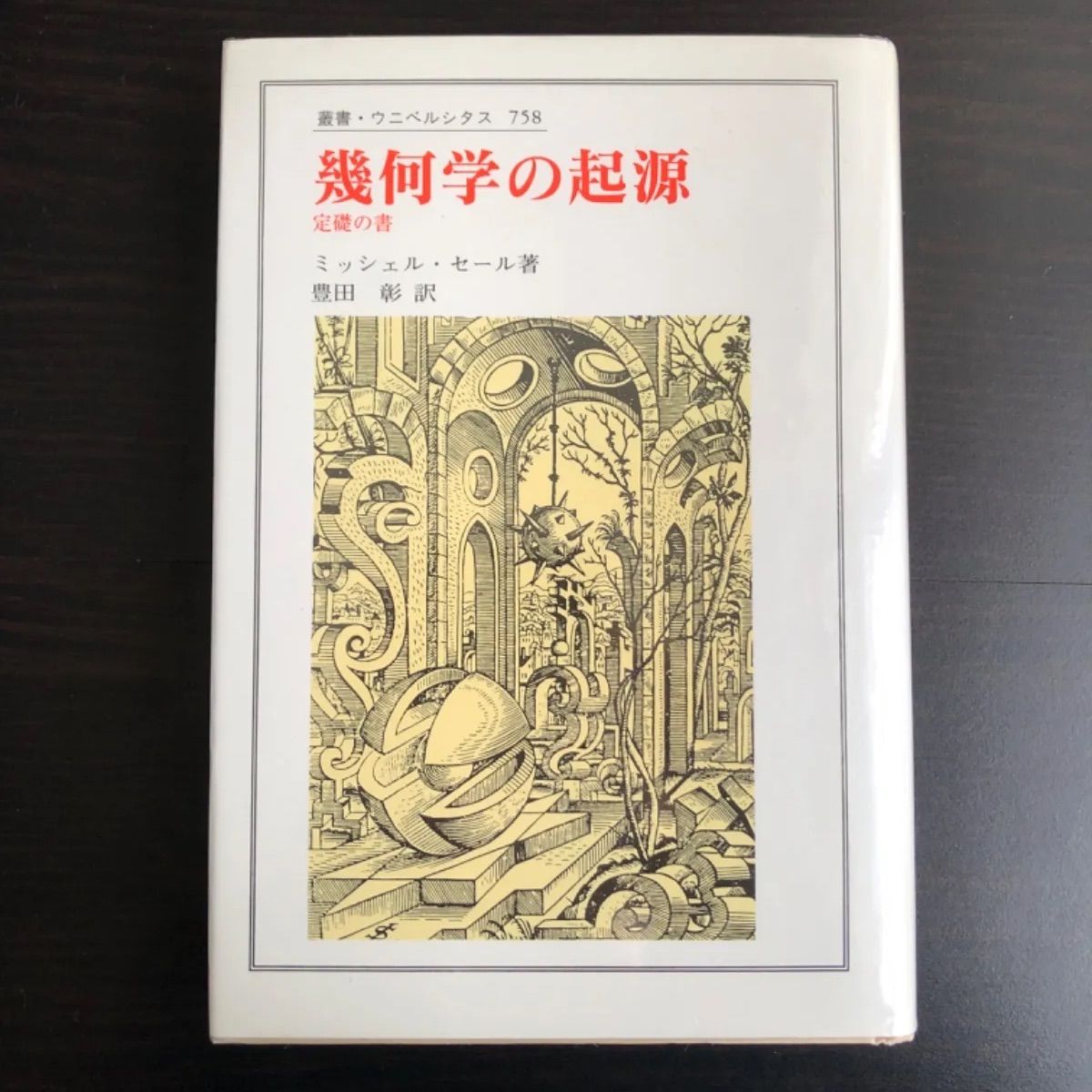 幾何学の起源 定礎の書 幾何学の起源 : 定礎の書 （叢書・ウニベルシタス 758