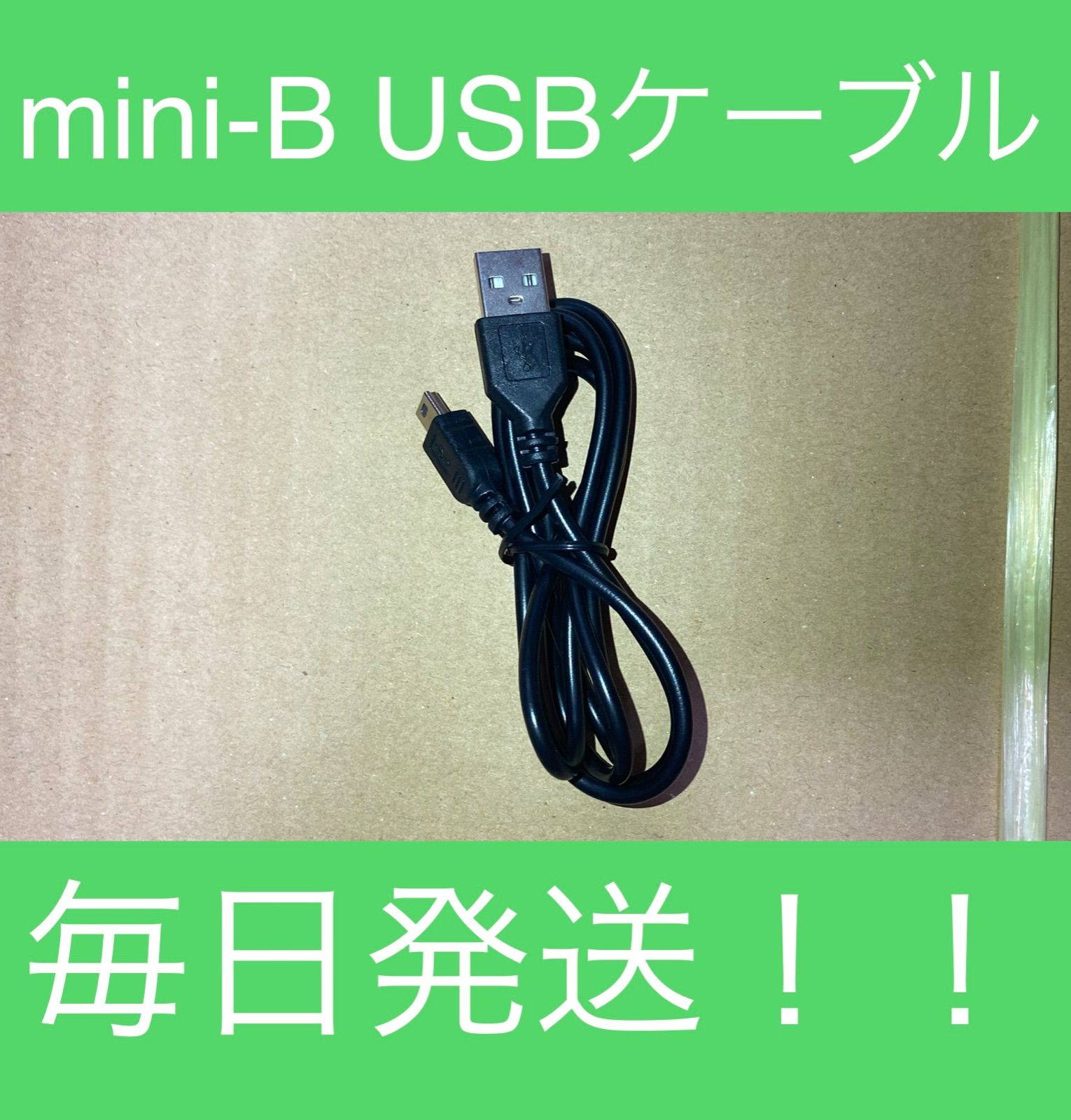 1本 mini-B USBケーブル 1m 送料無料 デュアルショック3 タイプAオス